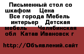 Письменный стол со шкафом  › Цена ­ 3 000 - Все города Мебель, интерьер » Детская мебель   . Челябинская обл.,Катав-Ивановск г.